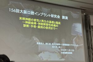 阿倍野区　歯医者　西田辺えがしら歯科　インプラント　講演　例会