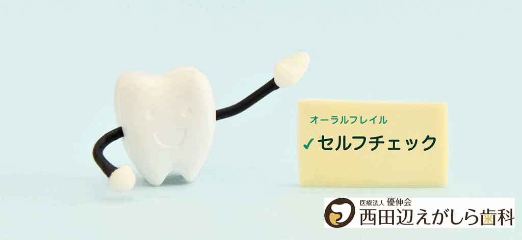 かみにくい　要注意　西田辺えがしら歯科　オーラルフレイル　